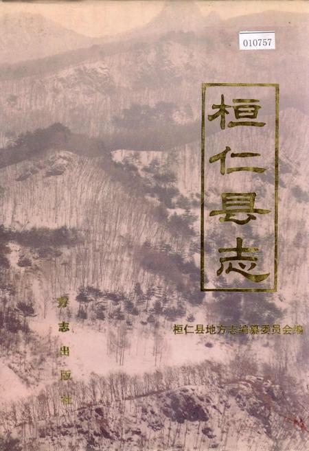 《桓仁县志》.pdf电子版_辽宁省志插图 《桓仁县志》.pdf电子版_辽宁省志插图
