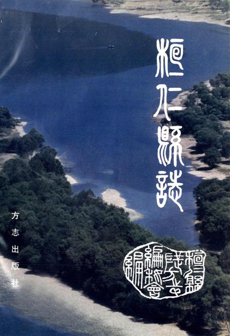 《桓仁县志》.pdf电子版_辽宁省志插图1 《桓仁县志》.pdf电子版_辽宁省志插图1