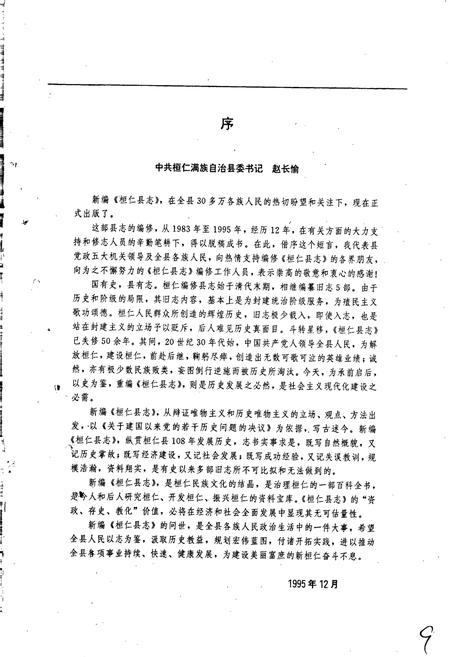 《桓仁县志》.pdf电子版_辽宁省志插图5 《桓仁县志》.pdf电子版_辽宁省志插图5