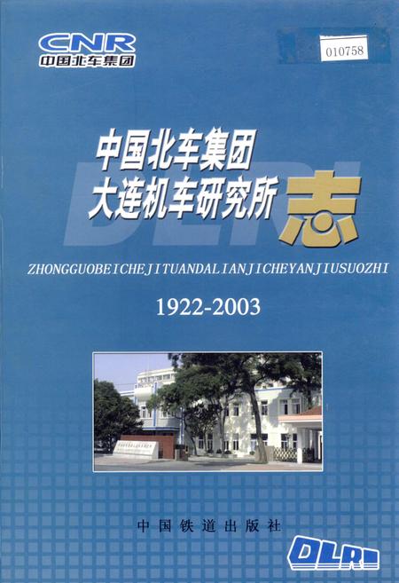 《中国北车集团大连机车研究所志》.pdf电子版_辽宁省志