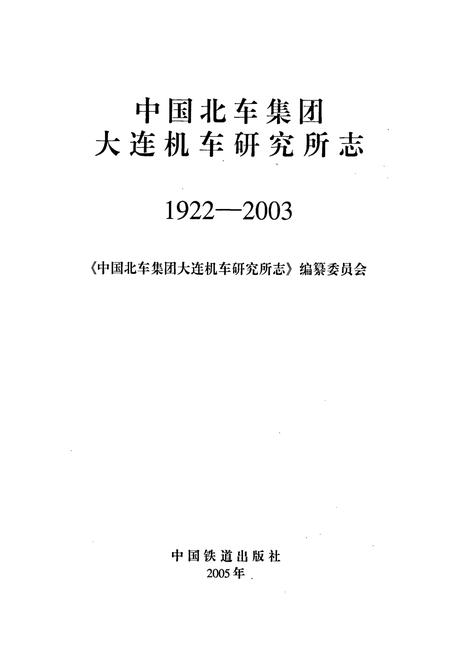 《中国北车集团大连机车研究所志》.pdf电子版_辽宁省志插图1