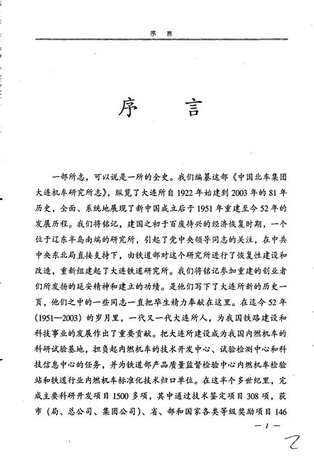《中国北车集团大连机车研究所志》.pdf电子版_辽宁省志插图3
