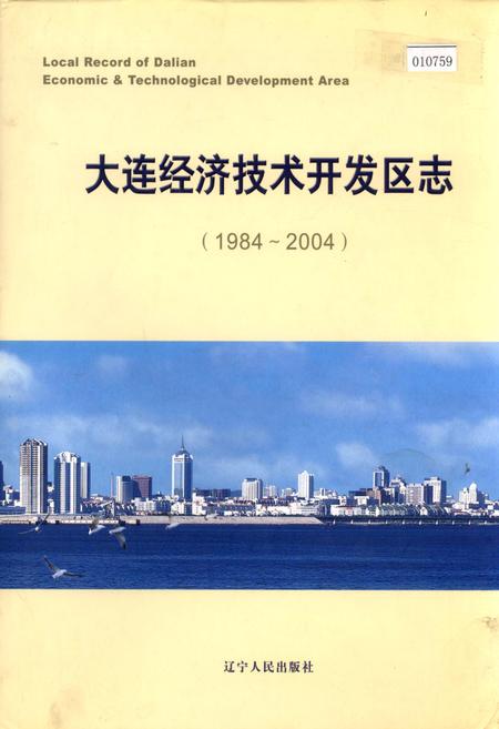 《大连经济技术开发区志》.pdf电子版_辽宁省志