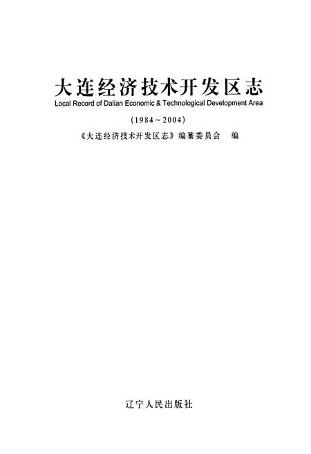 《大连经济技术开发区志》.pdf电子版_辽宁省志插图1
