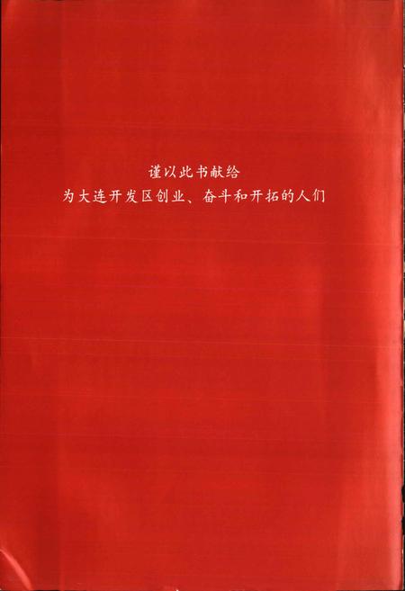 《大连经济技术开发区志》.pdf电子版_辽宁省志插图5