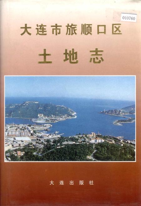《大连市旅顺口区土地志》.pdf电子版_辽宁省志