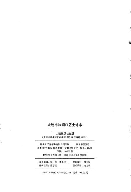 《大连市旅顺口区土地志》.pdf电子版_辽宁省志插图2