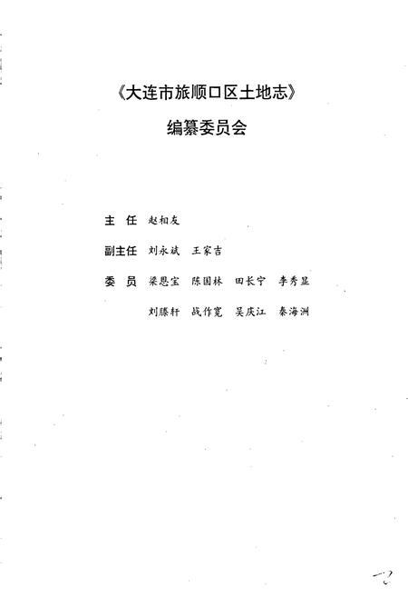 《大连市旅顺口区土地志》.pdf电子版_辽宁省志插图3