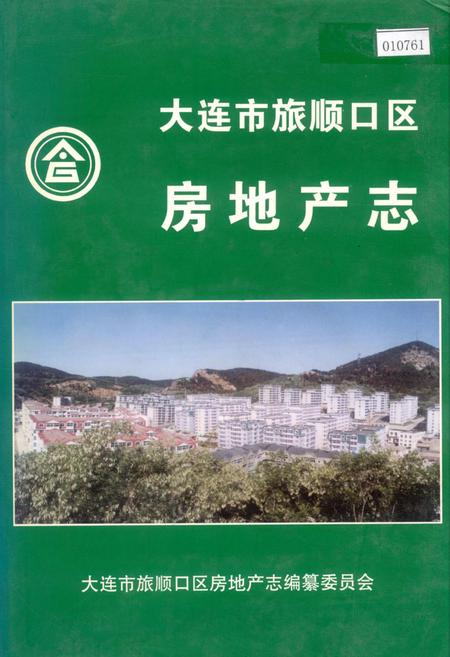 《大连市旅顺口区房地产志》.pdf电子版_辽宁省志