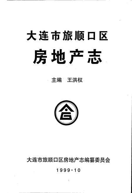 《大连市旅顺口区房地产志》.pdf电子版_辽宁省志插图1