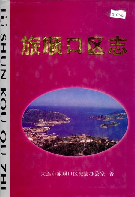 《旅顺口区志》.pdf电子版_辽宁省志