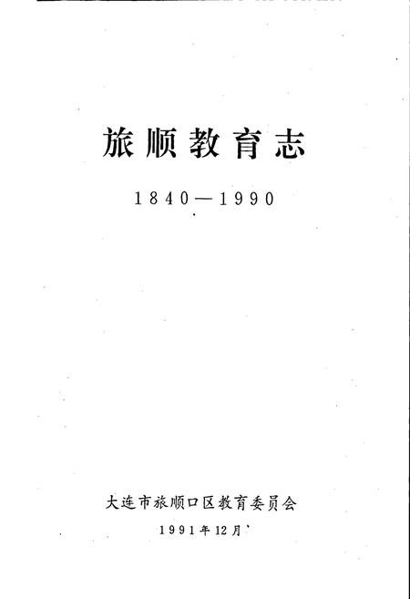 《旅顺教育志》.pdf电子版_辽宁省志插图1