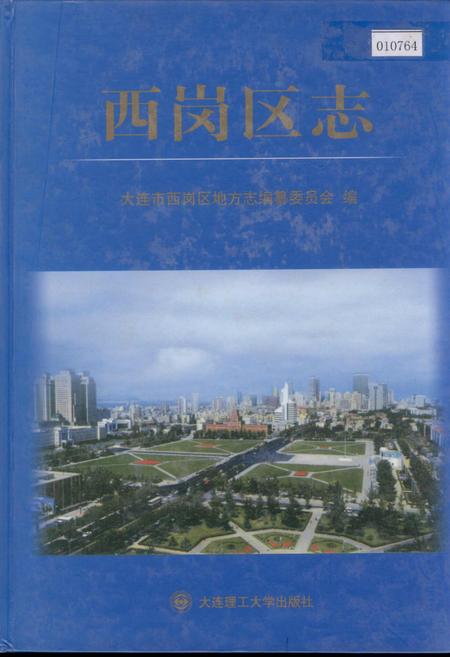 《西岗区志》.pdf电子版_辽宁省志