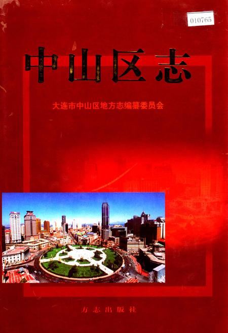 《中山区志》.pdf电子版_辽宁省志