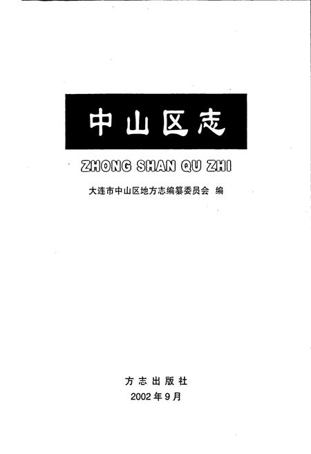 《中山区志》.pdf电子版_辽宁省志插图1