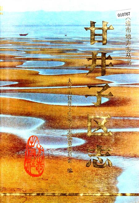 《甘井子区志》.pdf电子版_辽宁省志