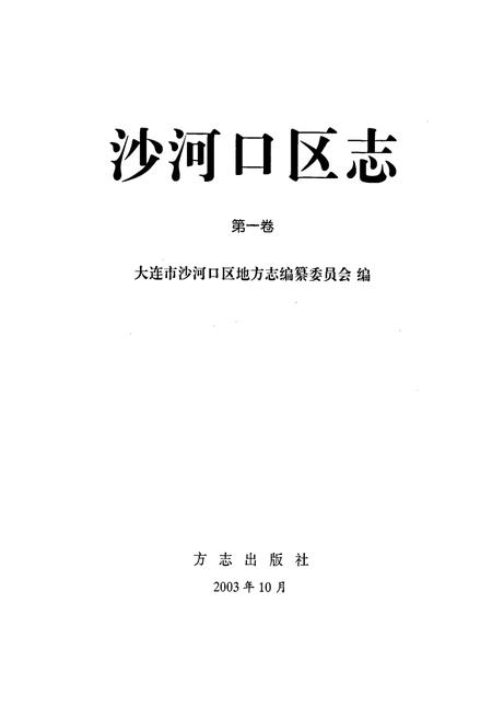 《沙河口区志第一卷》.pdf电子版_辽宁省志插图1