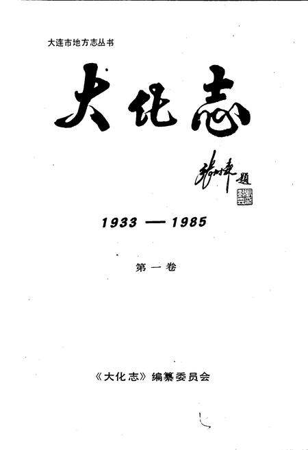 《大化志  第一卷》.pdf电子版_辽宁省志插图1