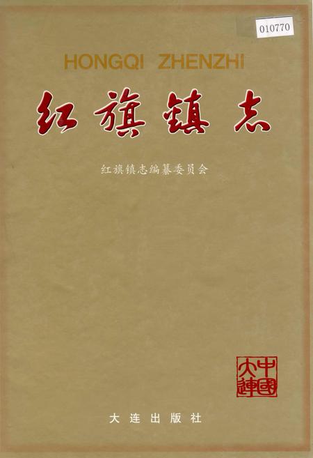 《红旗镇志》.pdf电子版_辽宁省志