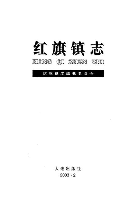 《红旗镇志》.pdf电子版_辽宁省志插图1