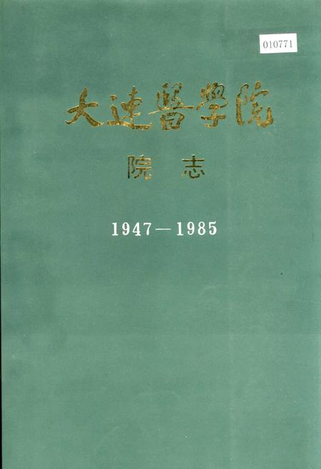 《大连医学院院志》.pdf电子版_辽宁省志