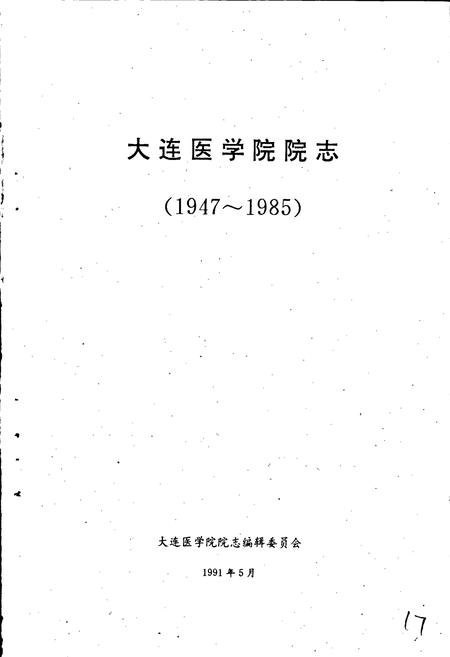 《大连医学院院志》.pdf电子版_辽宁省志插图1