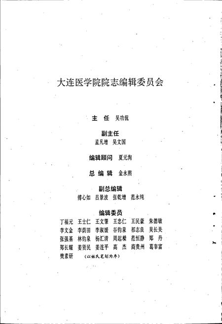 《大连医学院院志》.pdf电子版_辽宁省志插图2