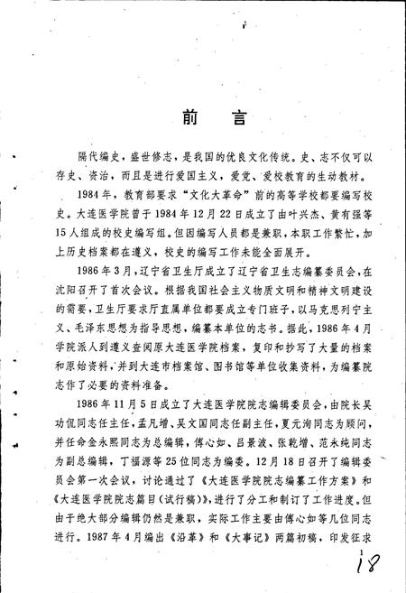 《大连医学院院志》.pdf电子版_辽宁省志插图3