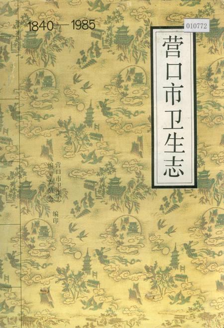 《营口市卫生志》.pdf电子版_辽宁省志