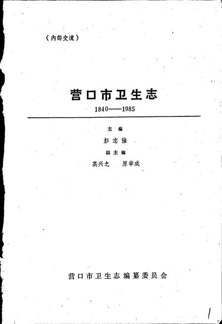 《营口市卫生志》.pdf电子版_辽宁省志插图1