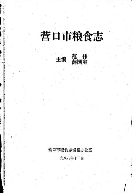 《营口市粮食志》.pdf电子版_辽宁省志插图1
