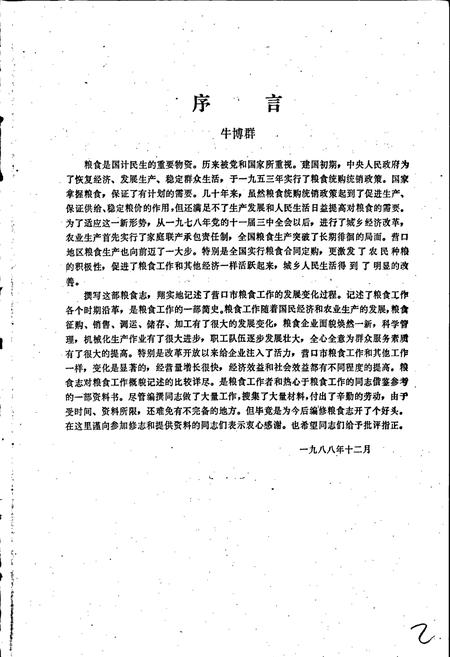 《营口市粮食志》.pdf电子版_辽宁省志插图2