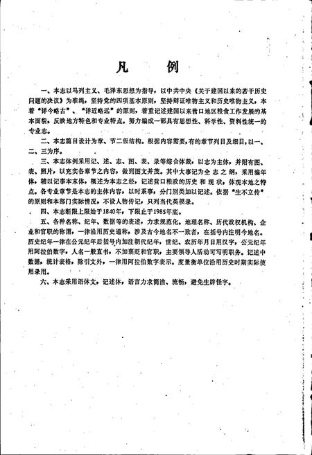 《营口市粮食志》.pdf电子版_辽宁省志插图3