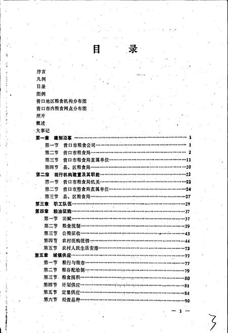 《营口市粮食志》.pdf电子版_辽宁省志插图4