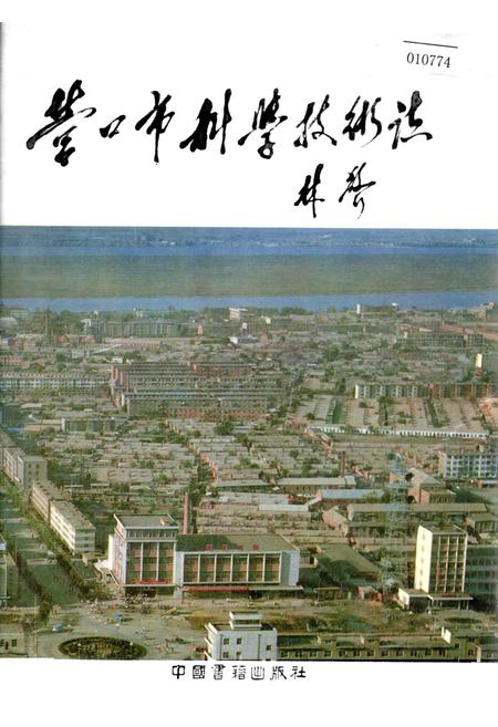 《营口市科学技术志》.pdf电子版_辽宁省志