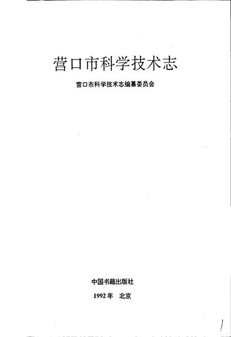 《营口市科学技术志》.pdf电子版_辽宁省志插图1