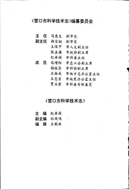 《营口市科学技术志》.pdf电子版_辽宁省志插图3