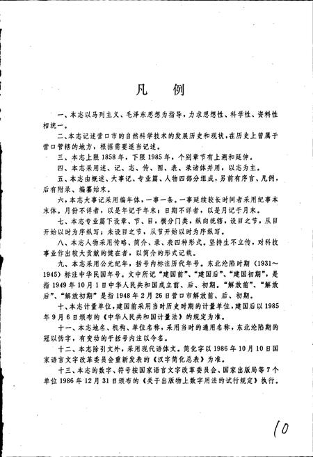 《营口市科学技术志》.pdf电子版_辽宁省志插图5