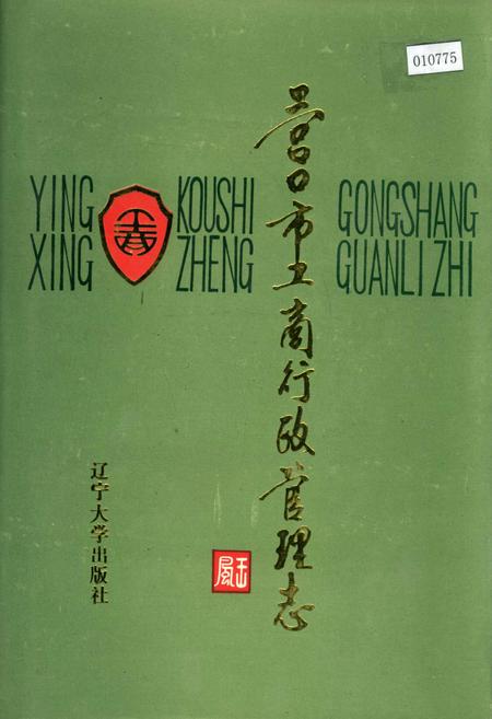 《营口市工商行政管理志》.pdf电子版_辽宁省志