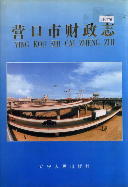 《营口市财政志》.pdf电子版_辽宁省志