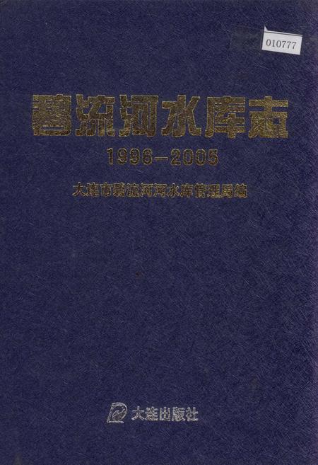 《碧流河水库志》.pdf电子版_辽宁省志