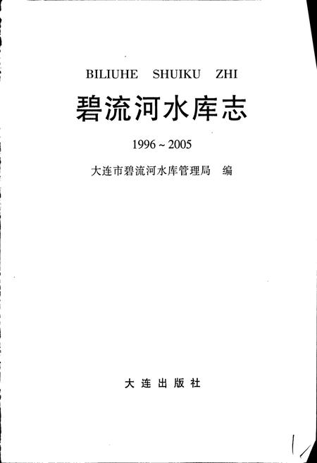 《碧流河水库志》.pdf电子版_辽宁省志插图1