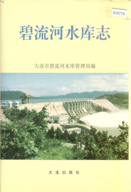 《碧流河水库志》.pdf电子版_辽宁省志