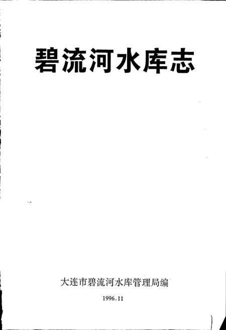 《碧流河水库志》.pdf电子版_辽宁省志插图1