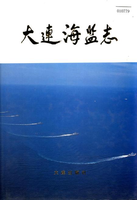 《大连海监志》.pdf电子版_辽宁省志