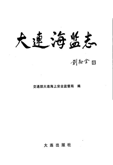 《大连海监志》.pdf电子版_辽宁省志插图1