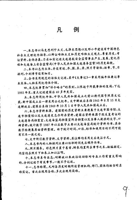 《大连海监志》.pdf电子版_辽宁省志插图3