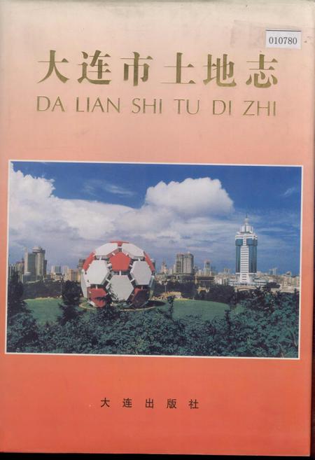 《大连市土地志》.pdf电子版_辽宁省志