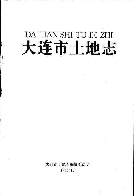《大连市土地志》.pdf电子版_辽宁省志插图1