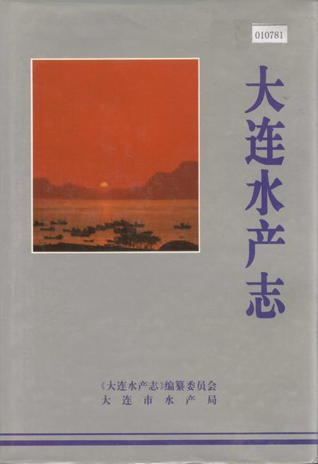 《大连水产志》.pdf电子版_辽宁省志插图 《大连水产志》.pdf电子版_辽宁省志插图